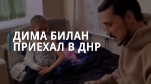 Дима Билан посетил ДНР