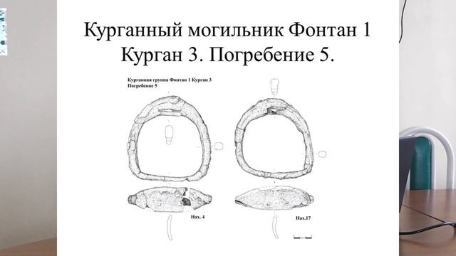 Меньшиков.М.Ю. Погребения кочевников в Крыму. смотреть онлайн