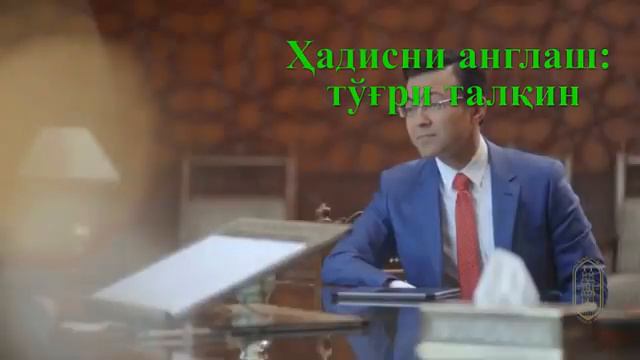 Hadisni anglash: EGRI VA TO‘G‘RI TALQIN. Ҳадисни англаш: ЭГРИ ВА ТЎҒРИ ТАЛҚИН. смотреть онлайн