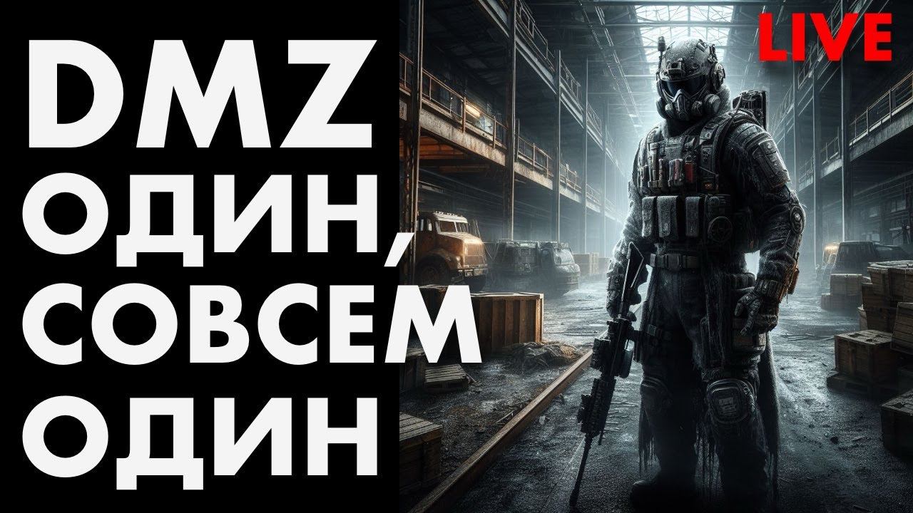 LIVE: DMZ ОДИН, СОВСЕМ ОДИН смотреть онлайн
