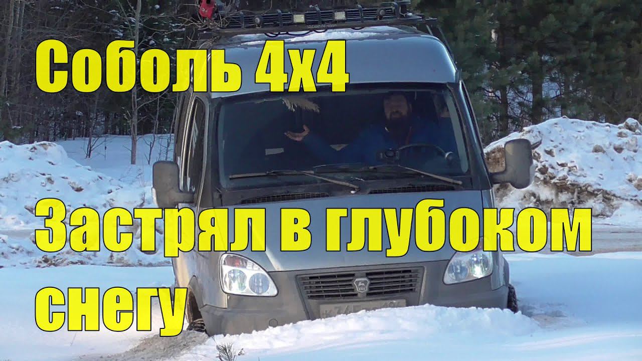 Соболь 4х4. На всех блокировках. Засадил в глубокий снег. Поездка на скалы Петра Гронского. смотреть онлайн