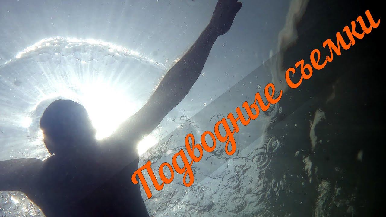 Туапсе. Пляж Приморье . Подводные съемки. смотреть онлайн