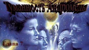 Туманность Андромеды (Иван Ефремов) - глава 7