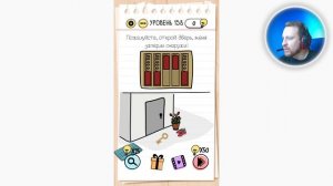 Как пройти Brain Test 158 уровень Пожалуйста, открой дверь, меня заперли снаружи!