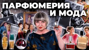 Парфюмерия и мода. Рассказывает Светлана Комиссарова