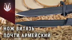 Нож Витязь. Бюджетная замена военного ножа