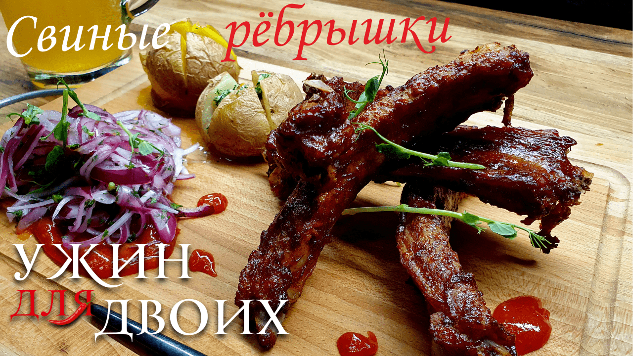 Свиные ребра в духовке, которые сможет приготовить любой человек. смотреть онлайн