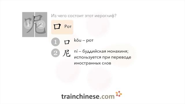 Как пишется 呢 (ne) – маркер вопрос. предл. — порядок черт, ключ, примеры и произношение смотреть онлайн