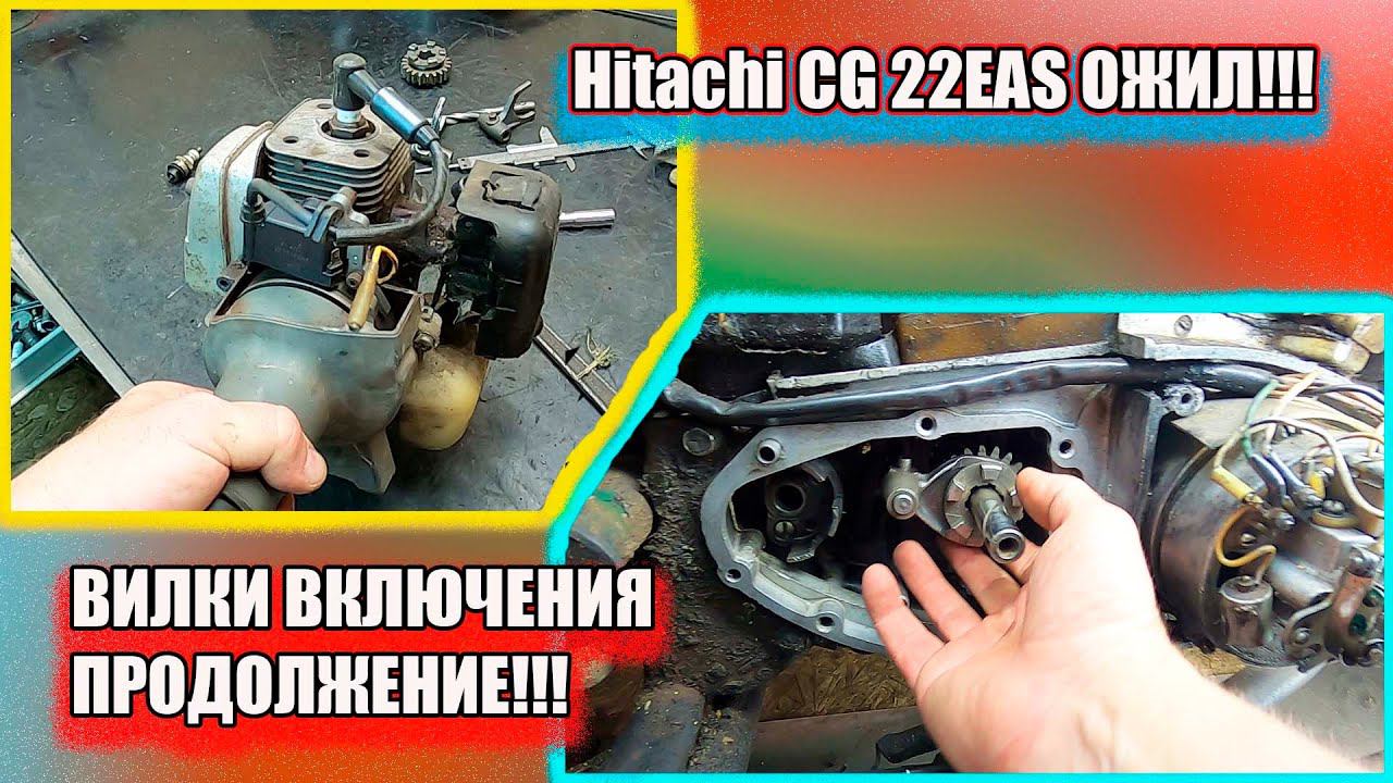 Hitachi CG 22EAS ОЖИЛ. ВИЛКИ ВКЛЮЧЕНИЯ ИЖ ПРОДОЛЖЕНИЕ. смотреть онлайн