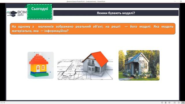 Моделювання. Інформаційні моделі. смотреть онлайн