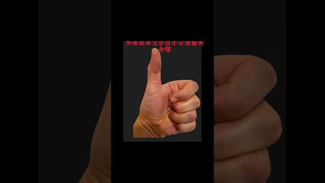 姆指龍眼紋代表先天智慧超群後天治學有成，文章學問蓋世#shorts #面相 #手相 #命理 смотреть онлайн