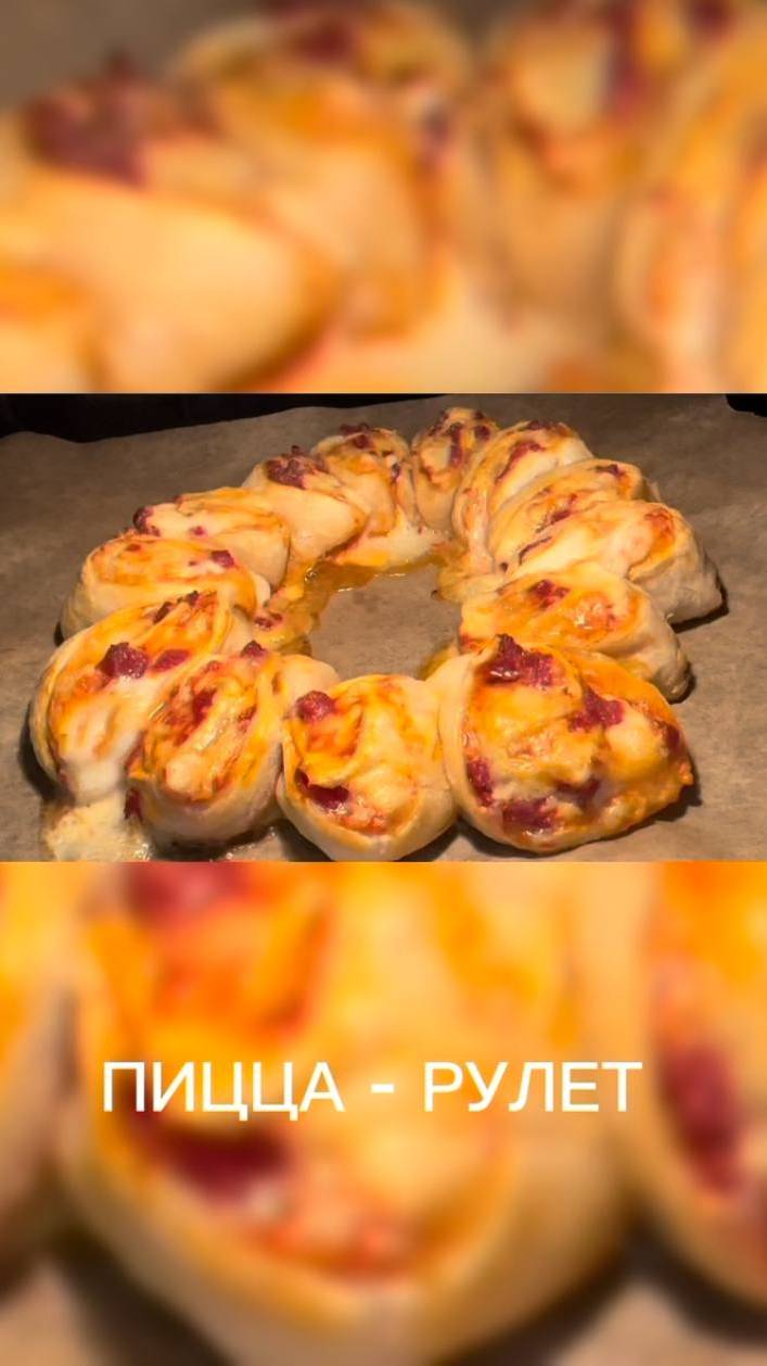 ПИЦЦА - РУЛЕТ