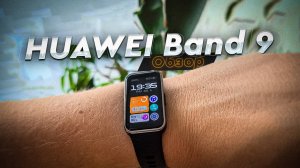 HUAWEI Band 9. Обзор и опыт использования. Один из лучших смарт-браслетов 2024 года.