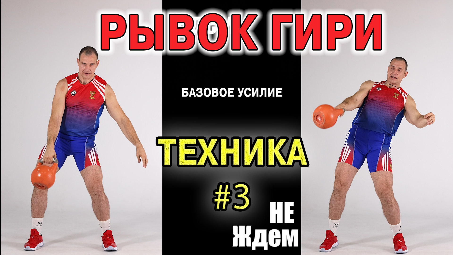 Техника рывка гири #3 Базовое усилие ногами или тазом смотреть онлайн