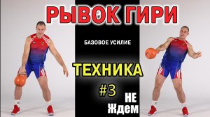 Техника рывка гири #3 Базовое усилие ногами или тазом