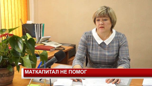 МАТКАПИТАЛ НЕ ПОМОГ смотреть онлайн