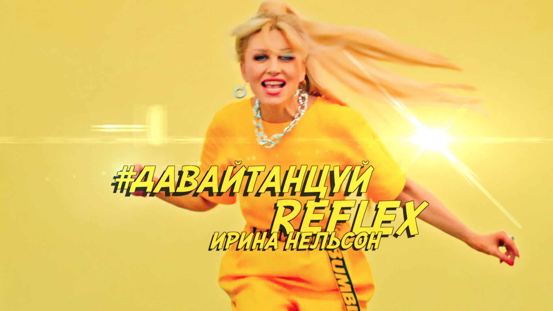 REFLEX - Давай танцуй