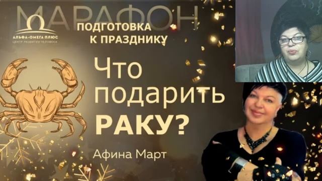 Что подарить на Новый Год Раку? / Афина Март смотреть онлайн
