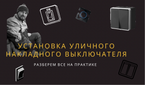 Монтаж накладного влагозащищенного выключателя.