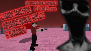 САМОЕ БЫСТРОЕ ПРОХОЖДЕНИЕ БОССА В GOREBOX! (прохождение занимает от 10 до 15 минут)