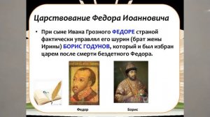 ЦАРЬ ФЕДОР ИОАНОВИЧ, СЫН ГРОЗНОГО И ЕГО ПРАВЛЕНИЕ 126й  ИсторРОСС  Факульт456кл