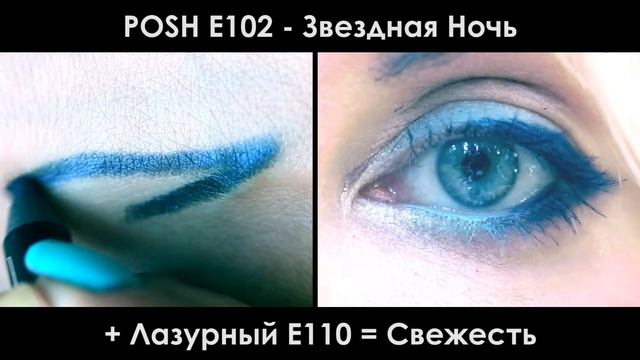POSH E102 Водостойкий Звездная Ночь - Карандаш для Глаз на Poshprof.ru