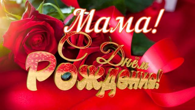 С днём рождения, мамочка! ❤ Очень красивое поздравление для мамы ❤ смотреть онлайн