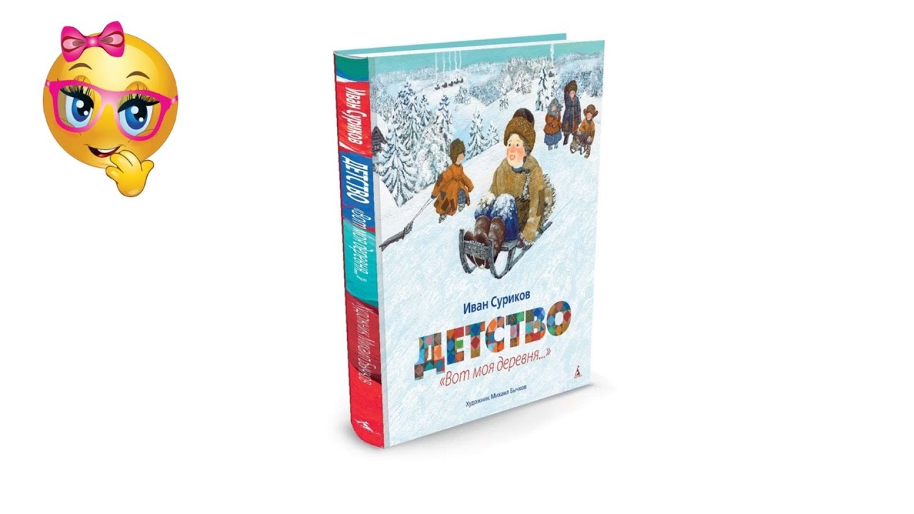 Иван Суриков Детство Вот моя деревня...Учим стих.mp4 смотреть онлайн