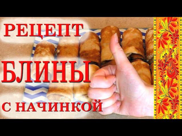 Как приготовить блины дома на молоке и кипятке плюс начинки к ним. Тонкие блины. Вкусные блины. смотреть онлайн