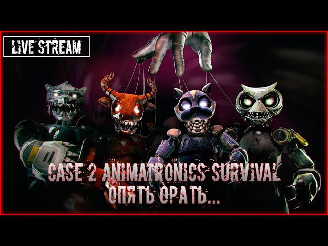 CASE 2: Animatronics Survival #1 Опять эти аниматроники....