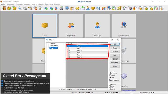 Microinvest Склад Pro Light - Ресторант 2. Настройки в Microinvest Склад Pro за работа в Ресторант смотреть онлайн