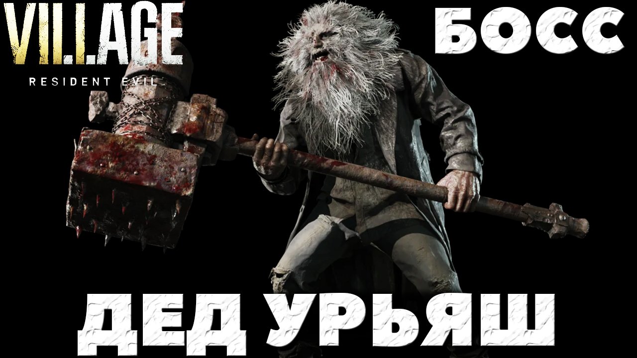 Resident Evil Village - Босс  Дед Урьяш (Uriaș)!