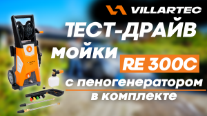 Тест-драйв мойки высокого давления VILLARTEC RE 300C в комплекте с пеногенератором