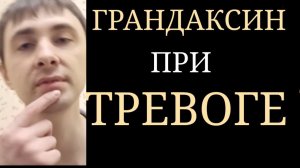 Грандаксин