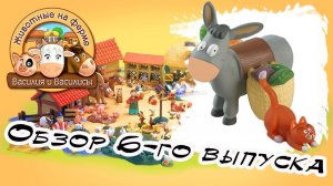 Животные на ферме | 6 выпуск | DeAgostini