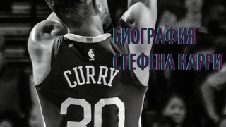Биография Стефена Карри