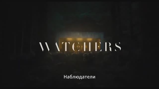 Наблюдатели (2024) смотреть онлайн
