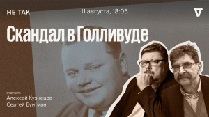 Суд против Роско Арбакла / Не так // 11.08.2022