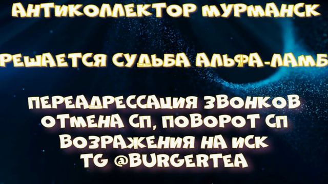 Решается судьба Альфа-Ламба. #Альфа банк #Вафля Банк #Альфа Ламба #Тупые коллекторы смотреть онлайн