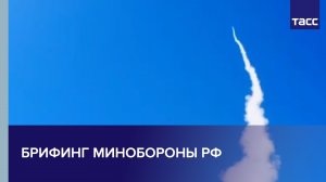 Брифинг Минобороны РФ