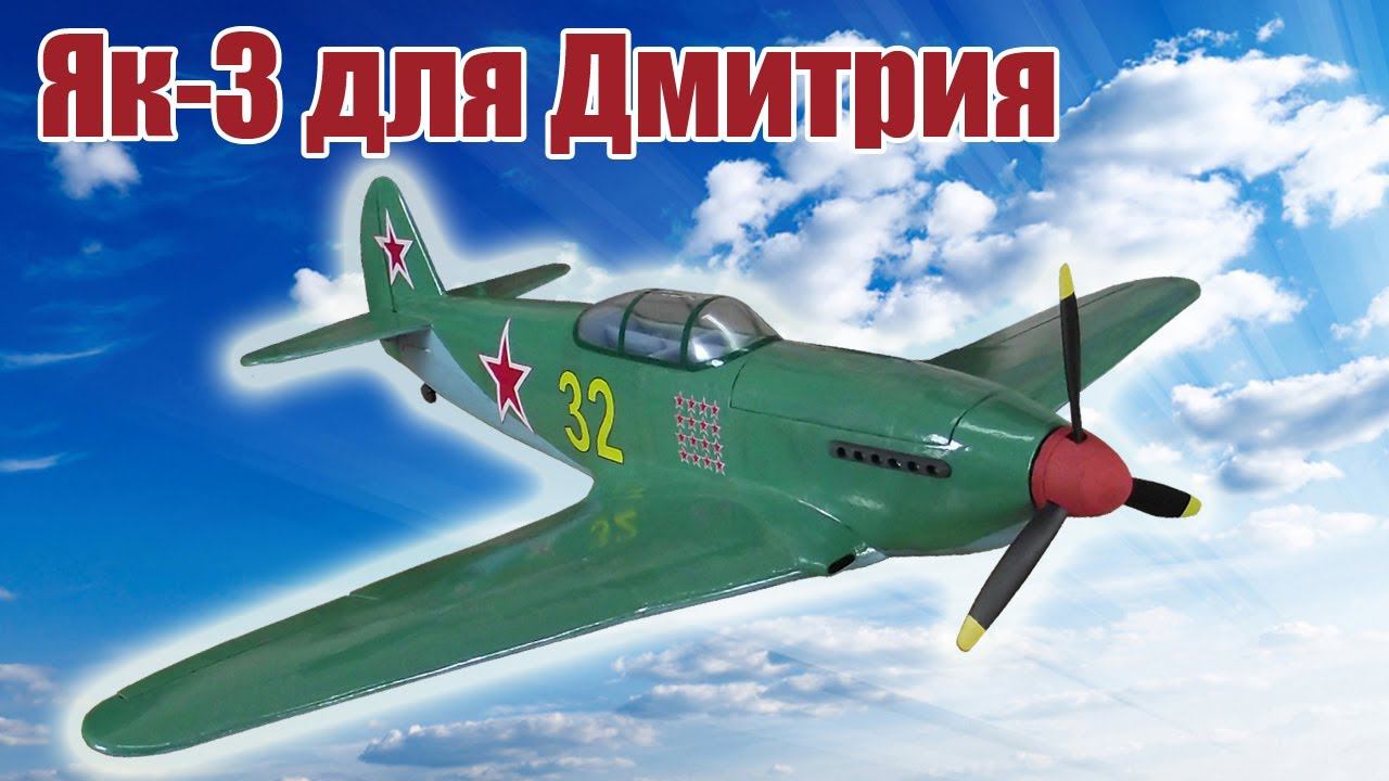 Модель самолета Як-3 950 для Дмитрия / ALNADO смотреть онлайн