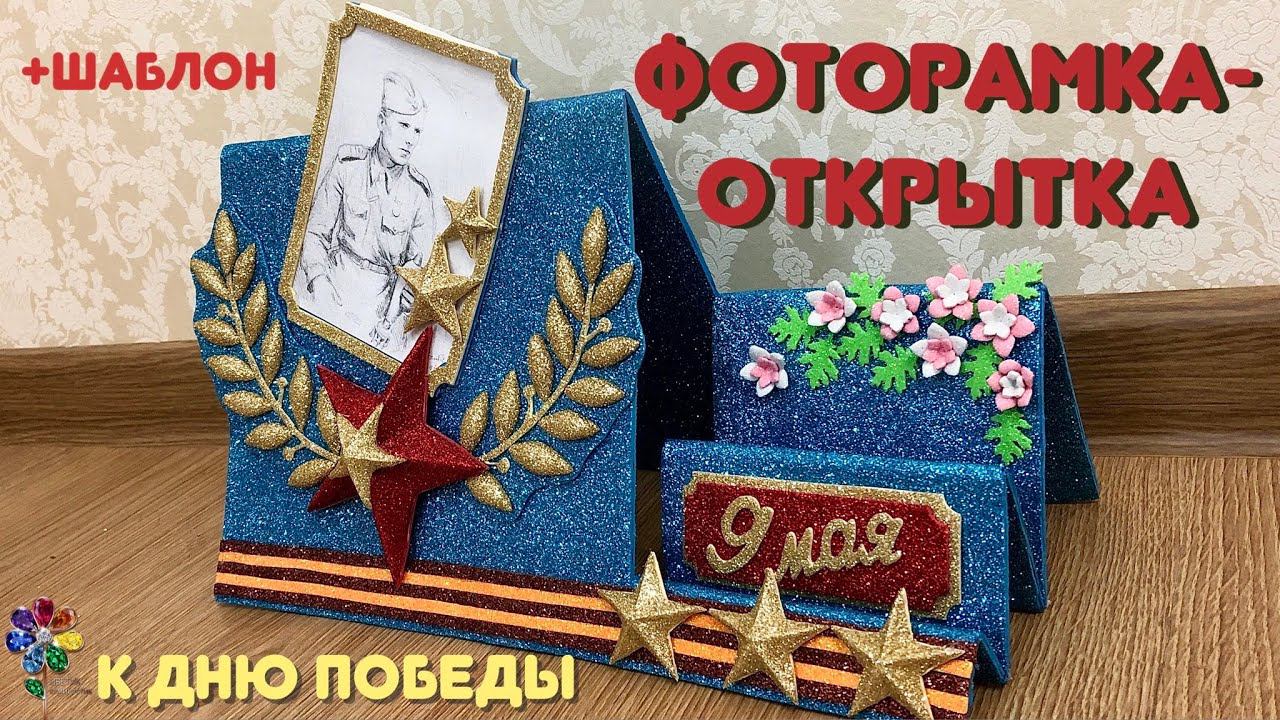 Фоторамка-открытка к Дню победы объёмная из фоамирана своими руками Поделка к 9 мая в детский сад смотреть онлайн