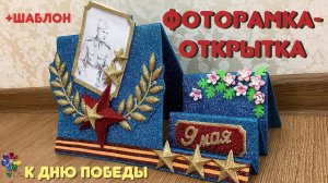 Фоторамка-открытка к Дню победы объёмная из фоамирана своими руками Поделка к 9 мая в детский сад