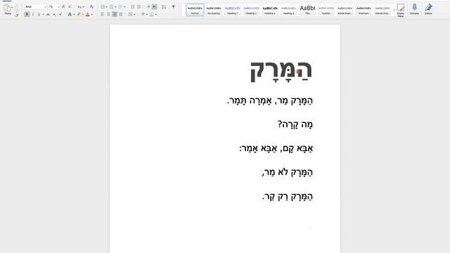 Читаем и разбираем вместе на иврите, текст הַמָּרָק.Базовый уровень для начинающих.