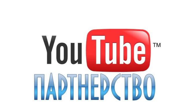 Партнерство на Youtube смотреть онлайн