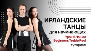 Ирландские танцы для начинающих| Урок 6. Танец «Beginners Treble Reel»| Туториал