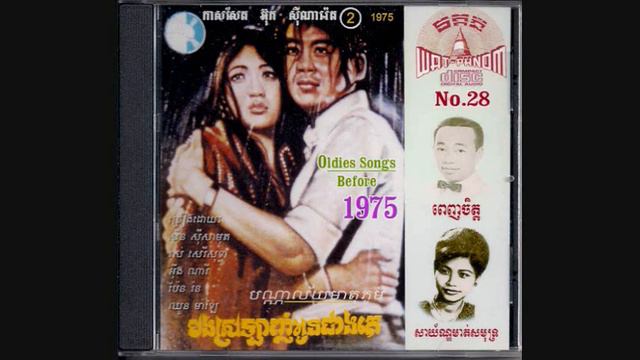 រាមកំណើតស្នេហ៍ / Ream Komnert Sneah - Mao Sareth смотреть онлайн