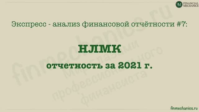 Экспресс анализ финансовой отчетности #7: НЛМК.mp4 смотреть онлайн