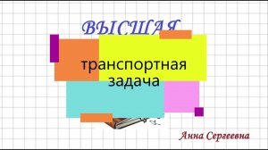 Транспортная задача. Линейное программирование. Часть 1