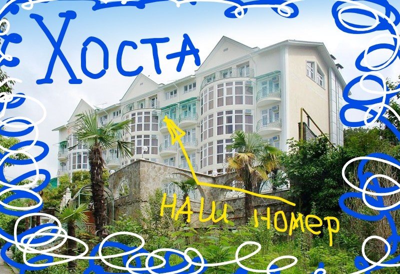 Отель Золотая пальма в Хосте Сочи, наш номер. Хоста Сочи номер в отеле Золотая пальма смотреть онлайн